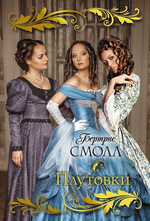Книга Плутовки (Бертрис Смолл) — 1