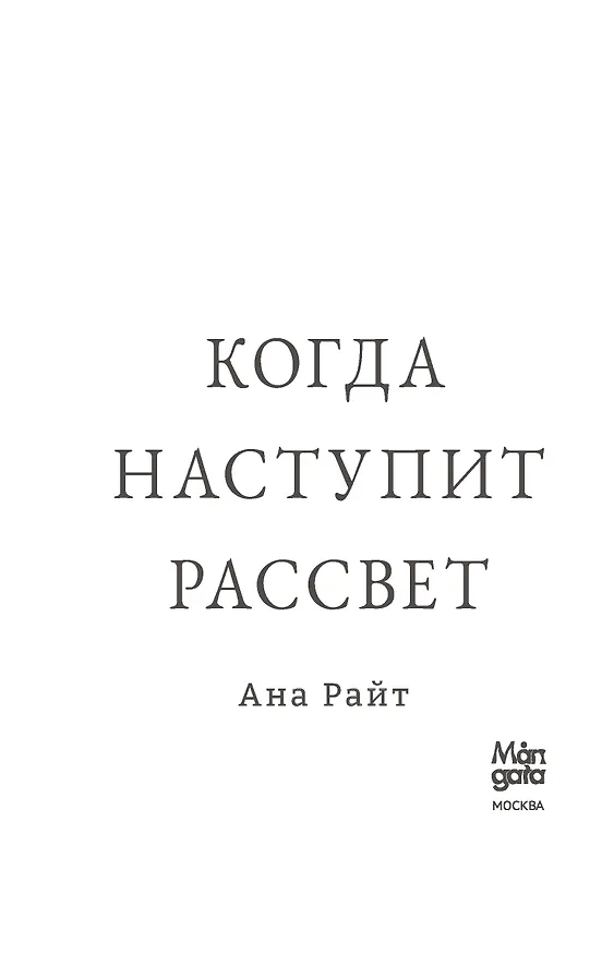 Книга Когда наступит рассвет (Анна Райт) — 11