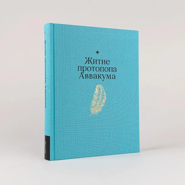 Книга Житие протопопа Аввакума (Аввакум Петров) — 7