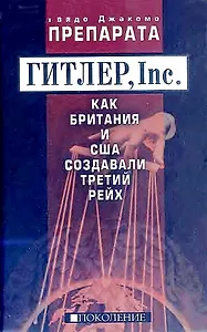Гитлер, Inc. Как Британия и США создавали Третий рейх.
