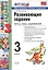 Развивающие задания: тесты, игры, упражнения. 3 класс — 2325905 — 3