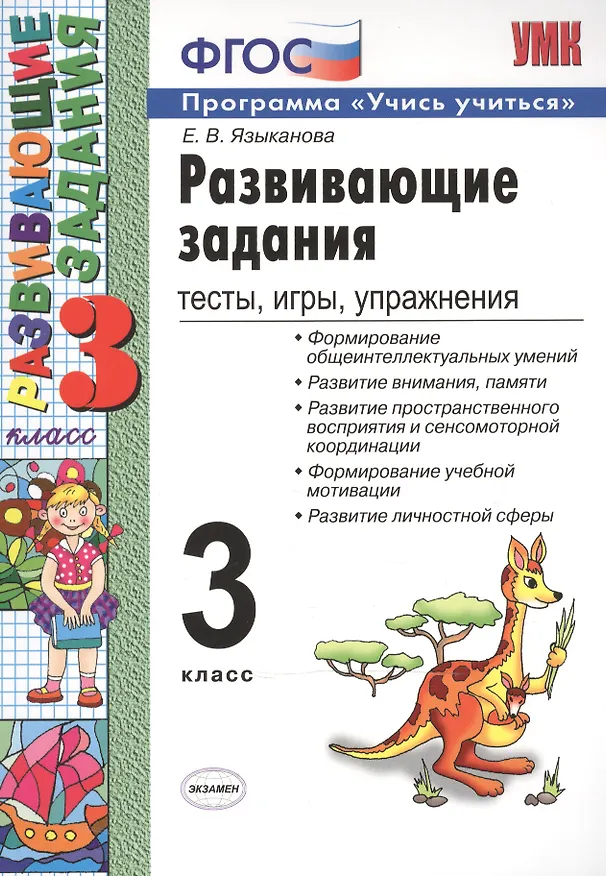 Книга Развивающие задания: тесты, игры, упражнения. 3 класс (Елена Языканова) — 3