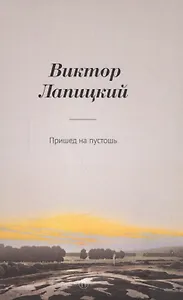 Пришед на пустошь. (Nun komm der heiden Heiland): роман