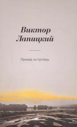 Пришед на пустошь. (Nun komm der heiden Heiland): роман — 2590883 — 1