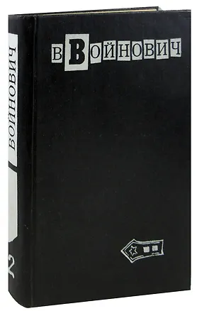 Книга В. Войнович. Малое собрание сочинений в пяти томах. Том 2. Жизнь и необычайные приключения солдата Ивана Чонкина (Владимир Войнович)