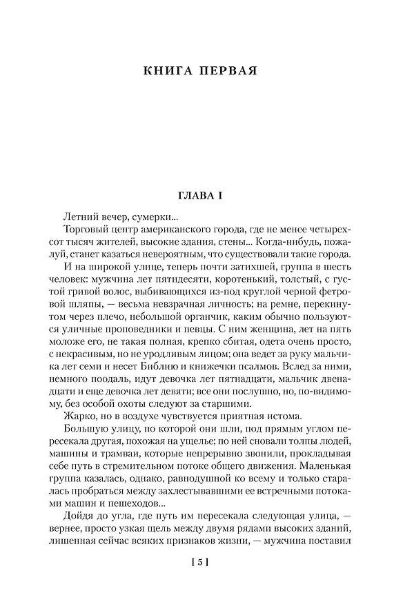 Книга Американская трагедия (Теодор Драйзер) — 8