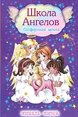 Школа ангелов