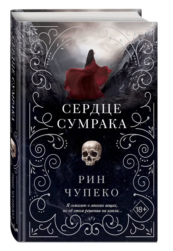 Книга Сердце сумрака (#3) (Рин Чупеко) — 4