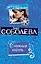Снежный король: повесть / (мягк) (Детективы от Леди Ва-банк). Соболева Л. (Эксмо) — 2214394 — 1