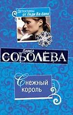 Книга Снежный король: повесть / (мягк) (Детективы от Леди Ва-банк). Соболева Л. (Эксмо) (Лариса Соболева) — 1