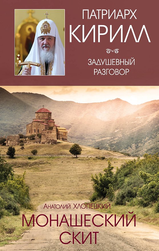 Книга Монашеский скит (Анатолий Хлопецкий) — 1