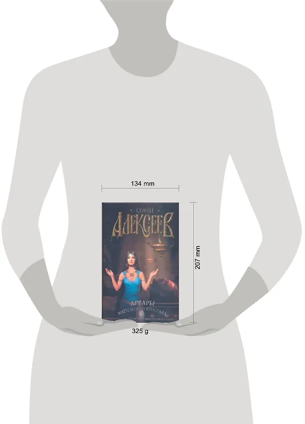 Книга Арвары Магический кристалл. Алексеев С. (АСТ) (Сергей Алексеев) — 2