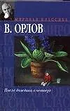 Книга После дождика в Четверг. Эссе (Владимир Орлов)