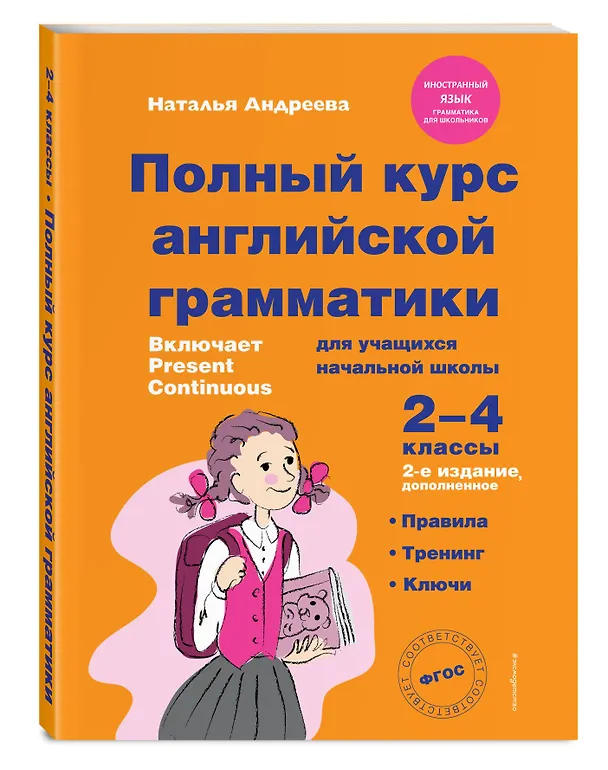 Книга Полный курс английской грамматики. 2-4 классы. + Прописи (Комплект) () — 5