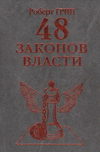 48 законов власти