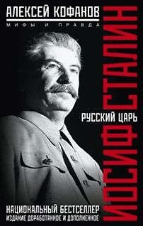 Книга Русский царь Иосиф Сталин (Алексей Кофанов) — 1
