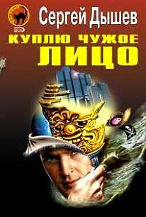 Книга Куплю чужое лицо (Черная кошка) (супер). Дышев С. (Эксмо) (Сергей Дышев) — 1