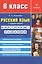 Русский язык в средней школе: карточки-задания для 8 класса. В помощь учителю - 8-е изд.,стер. — 2134670 — 3
