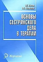 Основы сестринского дела в терапии: пособие для студентов факультета высщего сестринского образования медицинских университетов. Изд. 2-е.
