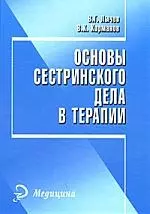 Основы сестринского дела в терапии: пособие для студентов факультета высщего сестринского образования медицинских университетов. Изд. 2-е. — 2170188 — 1