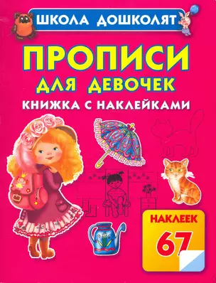 Прописи для девочек. Книжка с наклейками — 2238509 — 1