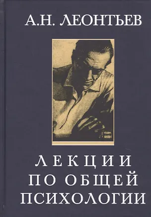 Книга Лекции по общей психологии (А. Леонтьев)