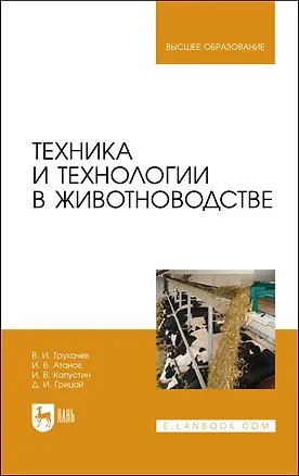Книга Техника и технологии в животноводстве. Учебник для вузов ()