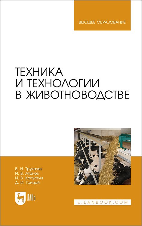 Книга Техника и технологии в животноводстве. Учебник для вузов () — 1