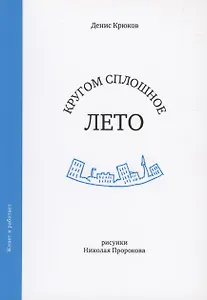 Кругом сплошное лето