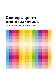 Словарь цвета для дизайнеров