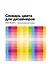 Словарь цвета для дизайнеров — 2620018 — 1