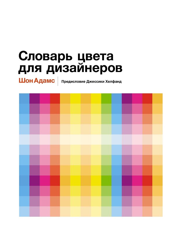 Книга Словарь цвета для дизайнеров (Шон Адамс) — 1