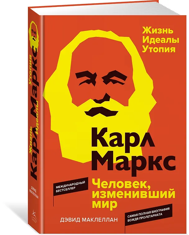 Книга Карл Маркс. Человек, изменивший мир. Жизнь. Идеалы. Утопия (Дэвид Маклеллан) — 4