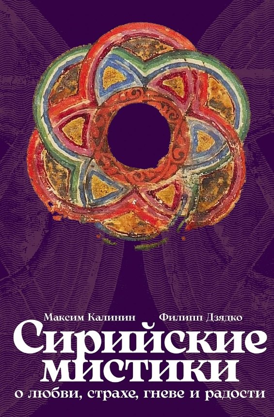 

Сирийские мистики о любви, страхе, гневе и радости