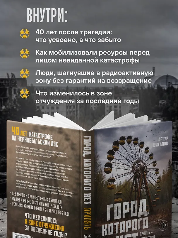 Книга Город, которого нет. Припять — путешествие в зону отчуждения (Артур Шигапов) — 7