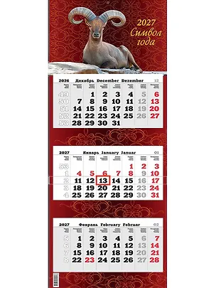 Календарь квартальный 2027г 340*840 "Символ года" настенный, трёхблочный, спираль 3169725