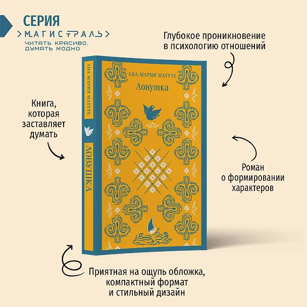 Книга Ловушка (Анна Мария Матуте) — 8
