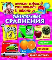 Книга Удивительные сравнения (1Ц) (Олег Завязкин) — 1