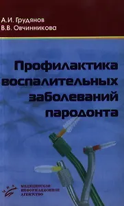 Профилактика воспалительных заболеваний пародонта (мягк). Грудянов А. (Икс)