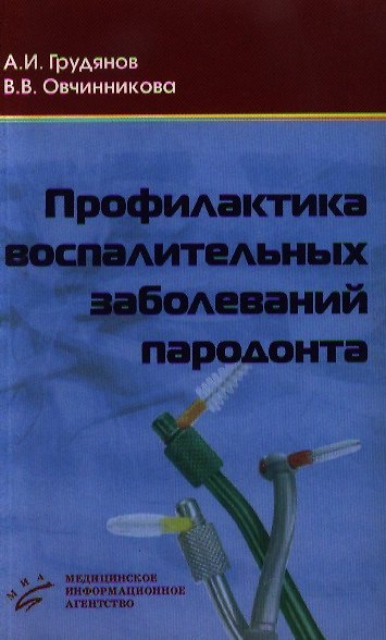 Книга Профилактика воспалительных заболеваний пародонта (мягк). Грудянов А. (Икс) () — 1