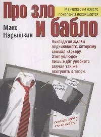 Книга Про зло и бабло (Макс Нарышкин)