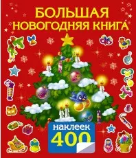 400НаклеекВолшебныйМир Сказки.Большая новогодняя книга с наклейками — 2480429 — 1