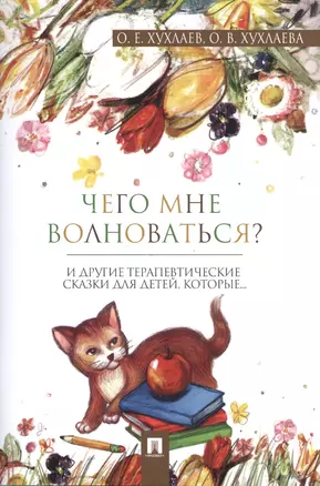 Что мне волноваться? : терапевтические сказки — 2599357 — 1