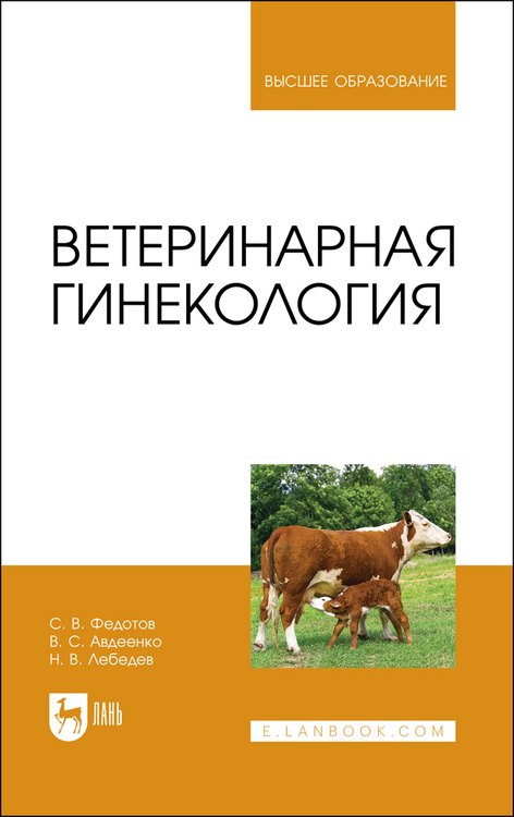 

Ветеринарная гинекология. Учебное пособие для вузов