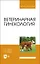 Ветеринарная гинекология. Учебное пособие для вузов — 2883944 — 1