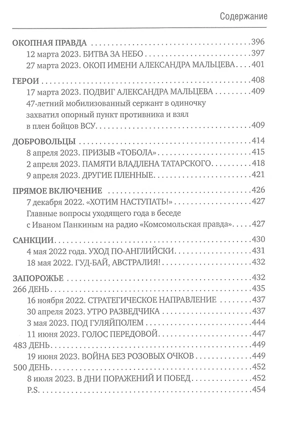 Книга 500 дней поражений и побед. Хроника СВО глазами военкора (Александр Коц) — 10