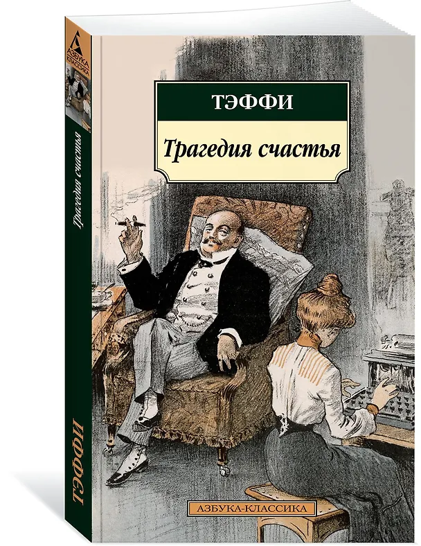 Книга Трагедия счастья (Надежда Тэффи) — 2