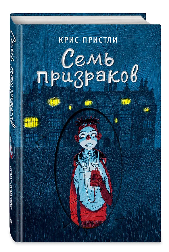 Книга Семь призраков (выпуск 3) (Крис Пристли) — 5