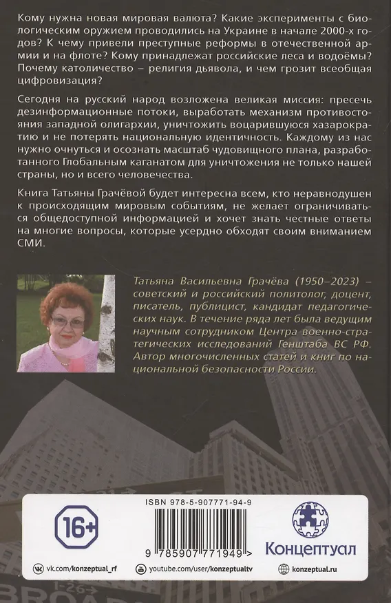 Книга Когда власть не от Бога. Тайные алгоритмы мирового господства (Татьяна Грачева) — 2