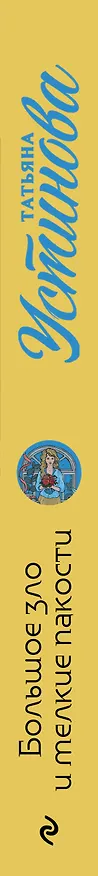Книга Большое зло и мелкие пакости (Татьяна Устинова) — 3